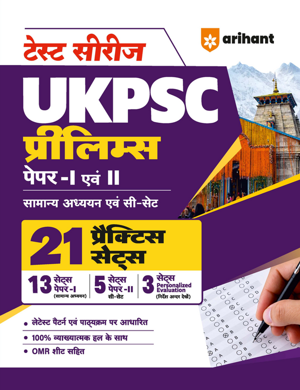 Test Series UKPSC Prelims 2026–27 | 21 Practice Sets for General Studies Paper 1 & CSAT Paper 2 | 3 Personalized Evaluation Sets | OMR Sheets | Detailed Explanations | Latest Exam Pattern | Hindi Medium