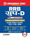 RRB Group-D (Level 1) Computer Based Test 2026 | Complete Study Package | Mathematics, Reasoning, General Science & GK | Based on Latest Exam Pattern | Hindi Medium