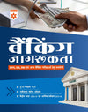 Banking Jagrukta (Awareness) | For IBPS, SBI, RBI & Other Banking Exams | To-the-Point Notes | Latest Current Affairs & Recent Developments | Union Budget 2026–27 & Economic Survey 2025–26