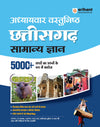 Chhattisgarh Samanya Gyan (General Knowledge) 5000+ MCQs | Useful for CGPSC, ADPPO, ADS, SSC & All Other Exams 
