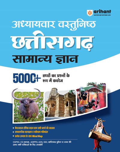 Chhattisgarh Samanya Gyan (General Knowledge) 5000+ MCQs | Useful for CGPSC, ADPPO, ADS, SSC & All Other Exams 