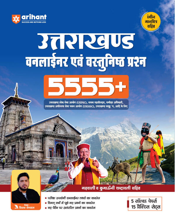Samuh Question Paper Uttarakhand Samanya Gyan One Liner Objective Questions Book – arihantbooks