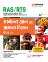 RAS/RTS General Knowledge (Samanye Gyaan) and General Science (Samanye Vigyaan) Paper - 1  Free  Current Affairs Refresher | Set of 3 books | Hindi