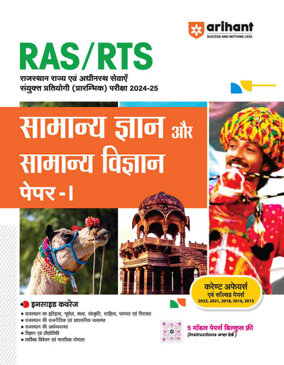 RAS/RTS General Knowledge (Samanye Gyaan) and General Science (Samanye Vigyaan) Paper - 1FreeCurrent Affairs Refresher | Set of 3 books | Hindi