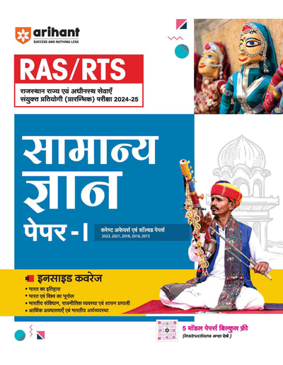 RAS/RTS Samanye Gyaan Paper - I Current Affairs Avam Solved Papers 2023,2021,2018,2016,2015