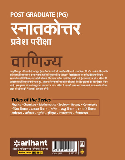 Post Graduate (PG) Entrance Exam - Commerce | Hindi Medium