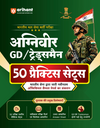 Indian Army Agniveer GD & Tradesman Exam 2026 | 50 Practice Sets Based on Latest Exam Pattern & Syllabus | Official Sample Papers, OMR-Based Answer Sheets, Detailed Solutions & Exam-Level Questions | Hindi Medium
