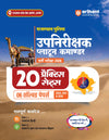 Rajasthan Police SI (Upnirikshak) & Platoon Commander Exam 2026 | 20 Practice Sets with 6 Solved Papers (2025, 2021 & 2018) | Paper 1 General Hindi & Paper 2 General Knowledge and General Science