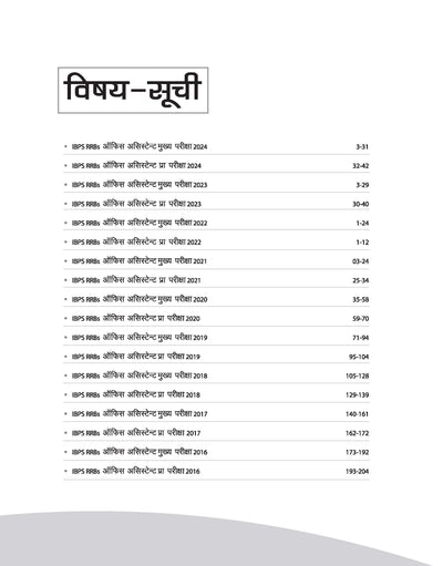 IBPS RRB (CRP-XIV) Office Assistant (Multipurpose) Prelims & Mains Exam 2025| 18 Solved Papers (2016–2024) 9 Prelims & 9 Mains |with 100% Detailed Explanations | Hindi Medium