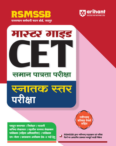 RSMSSB CET (Common Eligibilty Test) Graduation Level Exam 2025 |Master Guide for District Officer, Patwari, Tehsil Revenue Accountant, Supervisor, Deputy Jailor, Hostel Suprintendent Grade-II With Latest Solved Papers |Hindi Medium