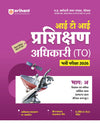 Madhya Pradesh ITI Training Officer (Prshikhan Adhikari) Exam 2026 | Part : A Vigyan evm Ganit, Tarkik Gyan, Samanya Gyan, Basic Computer | Revision Notes & Chapterwise Question Bank with 3 Practice Sets