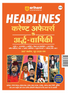 Headlines Current Affairs Half-Yearly 2026 (January–June) | National & International Events, Schems, Acts & Who's Who | One-Liners, Infographics & Mock Tests for UPSC, SSC, Banking, Railway & State Exams | Hindi Medium