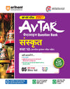 avtar UP Board Class 10 Sanskrit exam