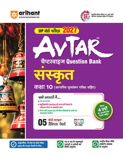 avtar UP Board Class 10 Sanskrit exam