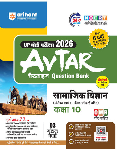 Avtar UP Board Samajik Vigyan (Social Science) Class 10 Exam 2026 | Chapterwise Question Bank | 3 Model Papers with OMR Sheet, MCQs | Based on NEP 2020 | Hindi Medium