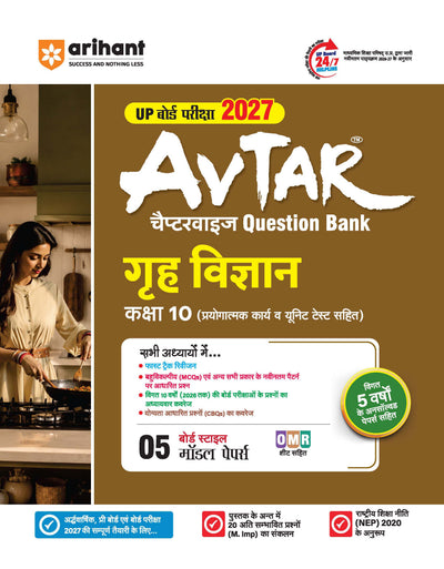 Avtar UP Board Grah Vigyan (Home Science) Class 10 Exam 2027 | Chapterwise Question Bank | 5 Board-Style Practice Papers | 5 Years Unsolved Papers | OMR Sheet | Based on NEP 2020