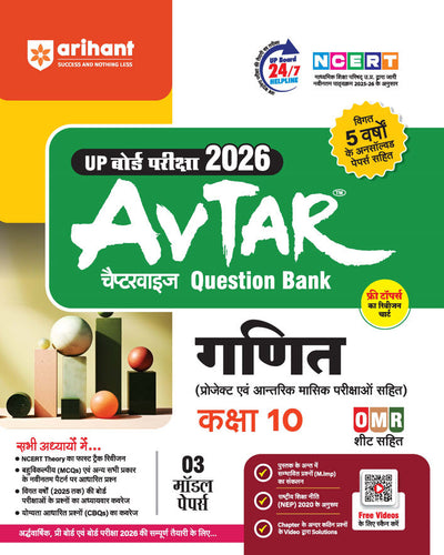 Avtar UP Board Ganit (Mathematics) Class 10 Exam 2026 | Chapterwise Question Bank | 3 Model Papers with OMR Sheet, MCQs | Based on NEP 2020 | Hindi Medium