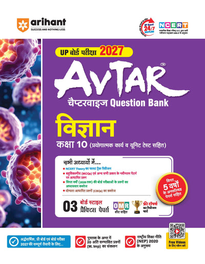 Avtar UP Board Vigyan (Science) Class 10 Exam 2027 | Chapterwise Question Bank | 3 Board-Style Practice Papers | 5 Years Unsolved Papers | OMR Sheet | Based on NEP 2020