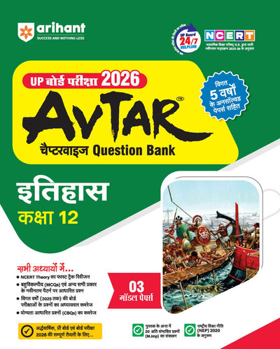 Avtar UP BoardItihas (History) Class 12 Exam 2026 | Chapterwise Question Bank | 3 Model Papers, MCQs, CBQs | Based on NEP 2020 | Hindi Medium