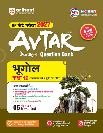 Avtar UP Board Bhugol (Geography) Class 12 Exam 2027 | Chapterwise Question Bank | 5 Board-Style Practice Papers | 5 Years Unsolved Papers | Based on NCERT & NEP 2020