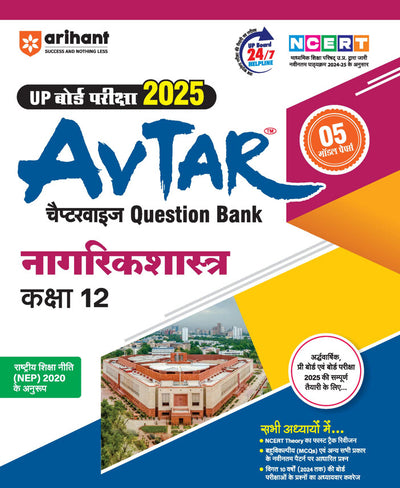 Avtar UP Board | Civics -Class 12th Exam 2025 | Chapterwise Question Bank | Hindi Medium