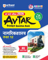 UP Board Avtar Nagrikshastr (Civics) Class 12 Exam 2026 | Chapterwise Question Bank | 3 Model Papers, Fast Track Revision | Based on NEP 2020 | Hindi Medium