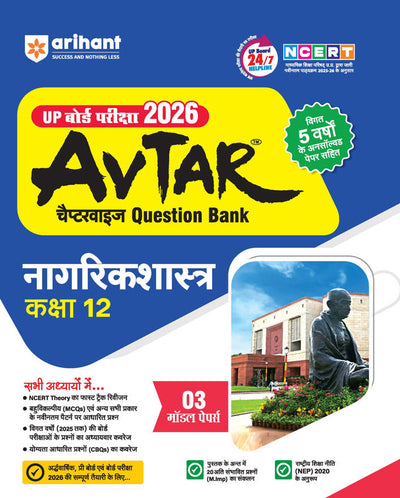 UP Board Avtar Nagrikshastr (Civics) Class 12 Exam 2026 | Chapterwise Question Bank | 3 Model Papers, Fast Track Revision | Based on NEP 2020 | Hindi Medium