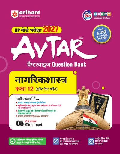 Avtar UP Board Nagrikshastra (Civics) Class 12 Exam 2027 | Chapterwise Question Bank | 5 Board-Style Practice Papers | 5 Years Unsolved Papers | Based on NCERT & NEP 2020