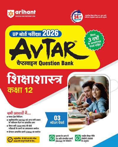 Avtar UP Board Shikshashastr (Pedagogy) Class 12 Exam 2026 | Chapterwise Question Bank | 3 Model Papers, MCQs, CBQs | Based on NEP 2020 | Hindi Medium