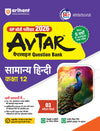 Avtar UP Board Samanya Hindi Class 12 Exam 2026 | Chapterwise Question Bank | 3 Model Papers, MCQs | Based on NEP 2020