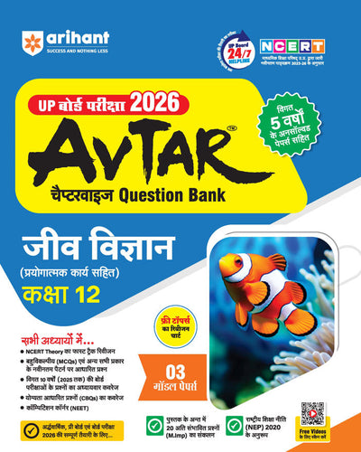 Avtar UP Board Jeev Vigyan (Biology) Class 12 Exam 2026 | Chapterwise Question Bank | 3 Model Papers, MCQs | Based on NEP 2020 | Hindi Medium
