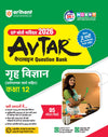 UP Board Avtar Grah Vigyan (Home Science) Class 12 Exam 2026 | Chapterwise Question Bank | 5 Model Papers, Fast Track Revision | Based on NEP 2020 | Hindi Medium