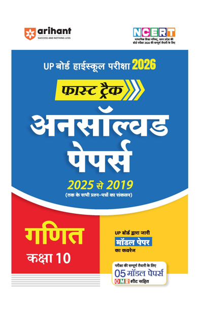 UP Board Fast Track Ganit (Maths) Class 10 Exam 2026 | Unsolved Papers (2025-2019) |5 Model Papers With OMR Sheet