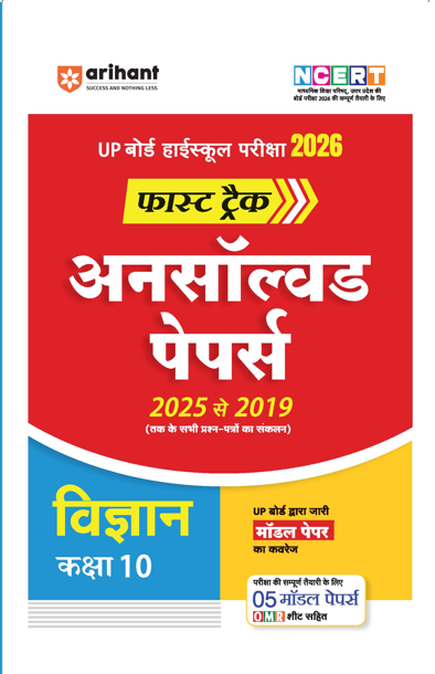 UP Board Fast Track Vigyan (Science) Class 10 Exam 2026 | Unsolved Papers (2025-2019) |5 Model Papers With OMR Sheet