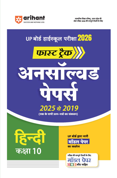 UP Board Fast Track Hindi Class 10 Exam 2026 | Unsolved Papers (2025-2019) | Model Papers with OMR Sheet 