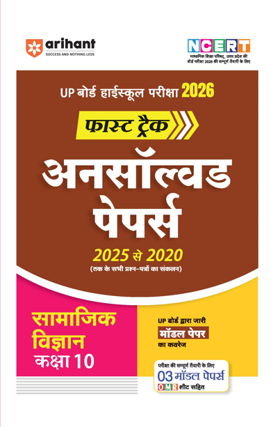 UP Board Fast Track Samajik Vigyan (Social Science) Class 10 Exam 2026 | Unsolved Papers (2025-2020) | 3 Model Papers with OMR Sheet 