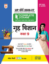UP Board 2026-27 Complete Course Home Science (Grah Vigyan) Class 9 | Based on NCERT Textbook | NEP 2020 | Chapter Tests, Topic Tests, Model Papers with OMR Sheet & Project Work Included | Hindi Medium