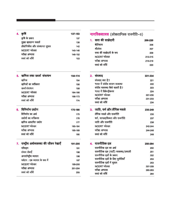UP Board 2026-27 Complete Course Social Science (Samajik Vigyan) Class 10 | Based on NCERT Textbook | NEP 2020 | Chapter Tests, Topic Tests, Model Papers with OMR Sheet & Project Work Included | Hindi Medium