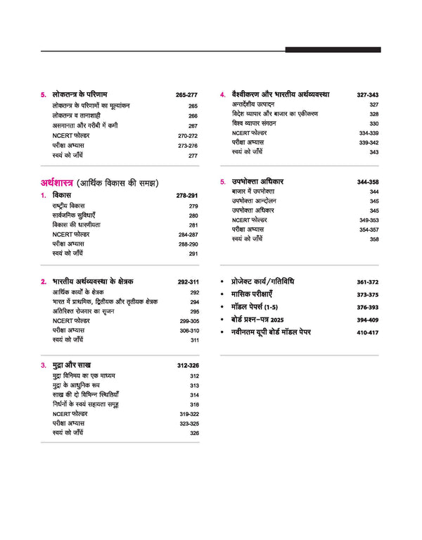 UP Board 2026-27 Complete Course Social Science (Samajik Vigyan) Class 10 | Based on NCERT Textbook | NEP 2020 | Chapter Tests, Topic Tests, Model Papers with OMR Sheet & Project Work Included | Hindi Medium