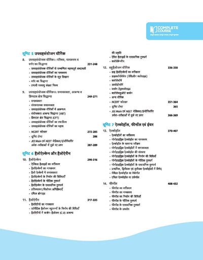 UP Board Complete Course Chemistry Class 12 Exam 2025-26 |Board's Question, NCERT Exemplar Questions, Check Points, Chapter Tests & Unit Tests Based on NEP 2020 | Including Mind Map with 5 Model Papers, CBQs | Complete Revised Edition Based on NCERT
