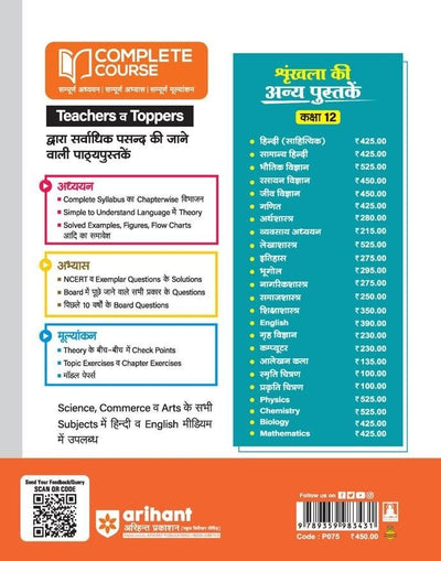 UP Board Complete Course Chemistry Class 12 Exam 2025-26 |Board's Question, NCERT Exemplar Questions, Check Points, Chapter Tests & Unit Tests Based on NEP 2020 | Including Mind Map with 5 Model Papers, CBQs | Complete Revised Edition Based on NCERT