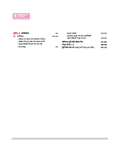 UP Board Complete Course Ganit (Maths) Class 12 Exam 2025-26 | Mind Map with 5 Model Papers | Complete Revised Edition Based on NCERT