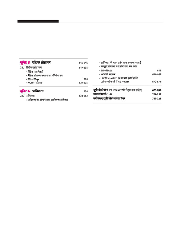 UP Board 2026-27 Complete Course Mathematics (Ganit) Class 12 | Based on NCERT Textbook | NEP 2020 | Chapter Tests, Topic Tests, Model Papers with OMR Sheet & Project Work Included | Hindi Medium