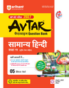 Avtar UP Board Samanya Hindi Class 11 Exam 2027 | Chapterwise Question Bank | 5 Practice Papers | Unit Test | Based on NCERT & NEP 2020