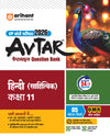 UP Board Avtar Hindi (Sahityik) Class 11 Exam 2026 | Chapterwise Question Bank | Fast Track Revision, 5 Model Papers with OMR Sheet, MCQs | Based on NEP 2020