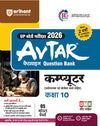 UP Board Avtar Computer Class 10 Exam 2026 | Chapterwise Question Bank | 5 Model Papers With OMR Sheet,  Fast Track Revision | Based on NEP 2020 | Hindi Medium