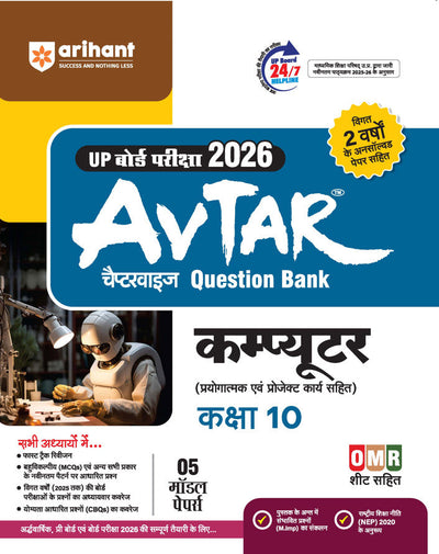 UP Board Avtar Computer Class 10 Exam 2026 | Chapterwise Question Bank | 5 Model Papers With OMR Sheet,Fast Track Revision | Based on NEP 2020 | Hindi Medium
