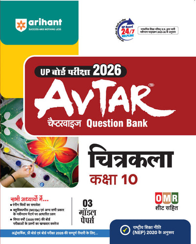 Avtar UP Board Chitrakala (Drawing) Class 10 Exam 2026 | Chapterwise Question Bank | 3 Model Papers with OMR Sheet, MCQs | Based on NEP 2020 | Hindi Medium