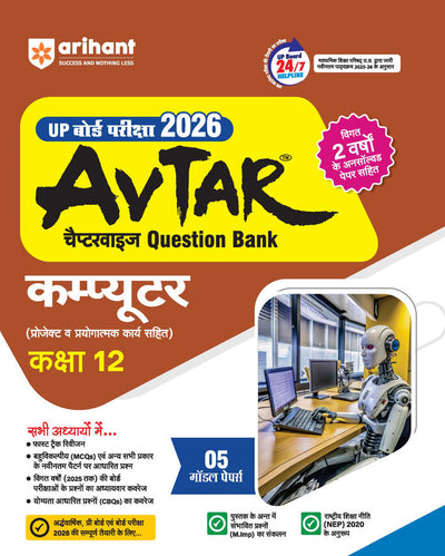 UP Board Avtar Computer Class 12 Exam 2026 | Chapterwise Question Bank | Fast Track Revision, 5 Model Papers | Based on NEP 2020 | Hindi Medium