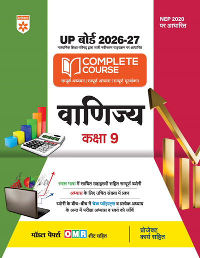 UP Board 2026-27 Complete Course Commerce (Vanijya) Class 9 | Based on NCERT Textbook | NEP 2020 | Chapter Tests, Topic Tests, Model Papers with OMR Sheet & Project Work Included | Hindi Medium